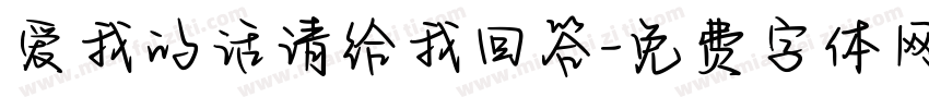 爱我的话请给我回答字体转换