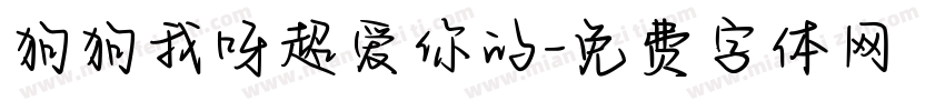 狗狗我呀超爱你的字体转换