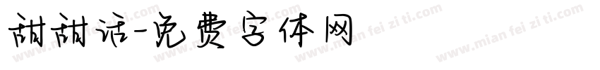 甜甜话字体转换
