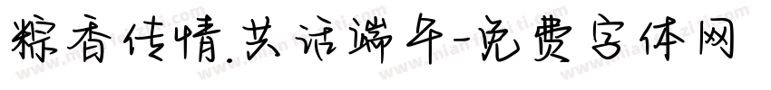 粽香传情.共话端午字体转换