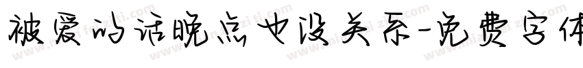 被爱的话晚点也没关系字体转换
