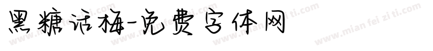 黑糖话梅字体转换