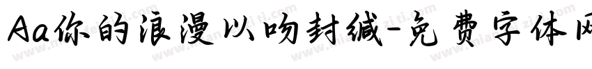 Aa你的浪漫以吻封缄字体转换