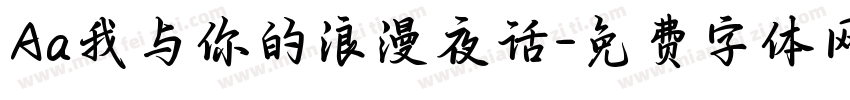 Aa我与你的浪漫夜话字体转换