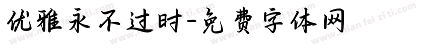 优雅永不过时字体转换