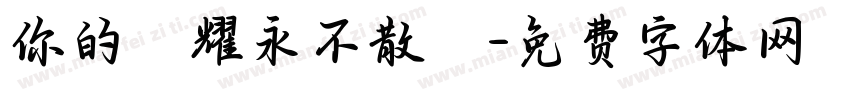 你的榮耀永不散場字体转换