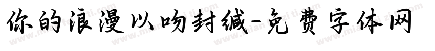 你的浪漫以吻封缄字体转换