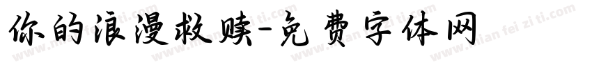 你的浪漫救赎字体转换