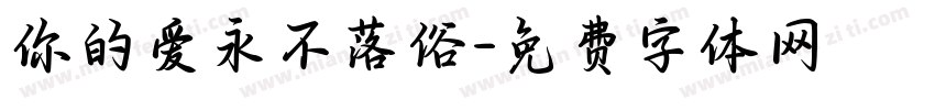 你的爱永不落俗字体转换