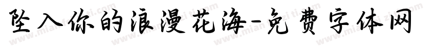 坠入你的浪漫花海字体转换