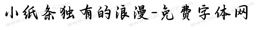 小纸条独有的浪漫字体转换