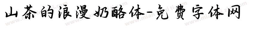 山茶的浪漫奶酪体字体转换