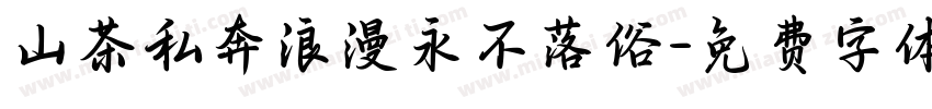 山茶私奔浪漫永不落俗字体转换
