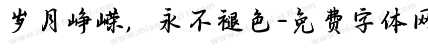 岁月峥嵘，永不褪色字体转换