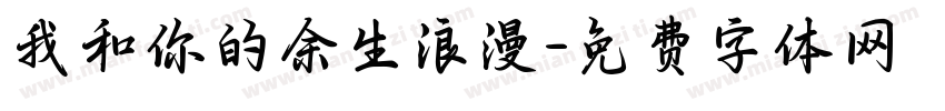 我和你的余生浪漫字体转换