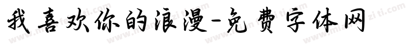 我喜欢你的浪漫字体转换