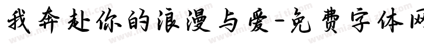 我奔赴你的浪漫与爱字体转换