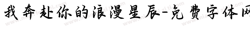 我奔赴你的浪漫星辰字体转换