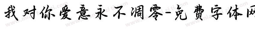 我对你爱意永不凋零字体转换