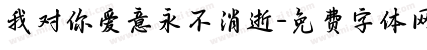 我对你爱意永不消逝字体转换