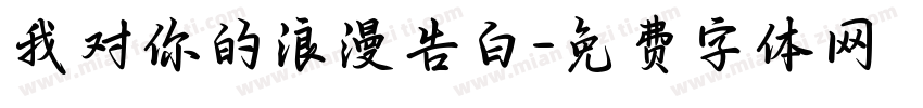 我对你的浪漫告白字体转换