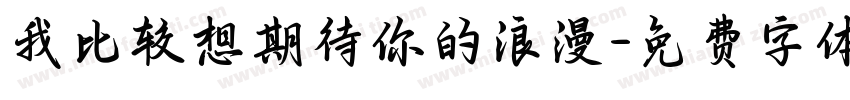 我比较想期待你的浪漫字体转换