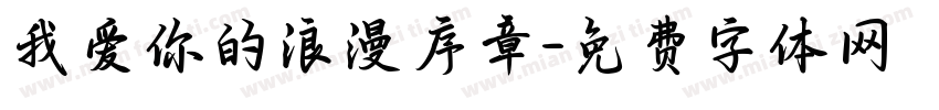 我爱你的浪漫序章字体转换
