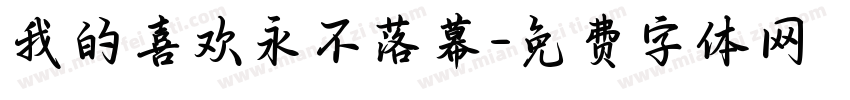 我的喜欢永不落幕字体转换 我的喜欢永不落幕字体转换