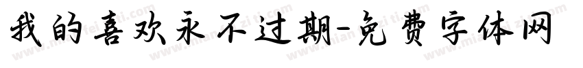 我的喜欢永不过期字体转换