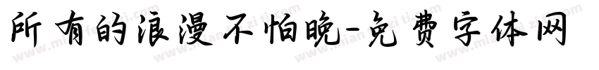 所有的浪漫不怕晚字体转换