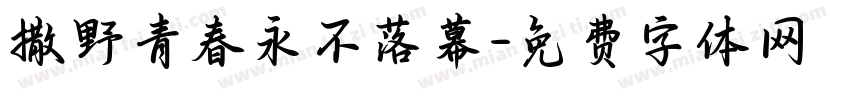 撒野青春永不落幕字体转换 撒野青春永不落幕字体转换