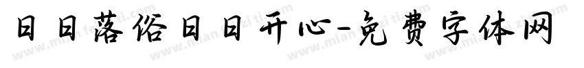 日日落俗日日开心字体转换