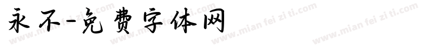 永不字体转换