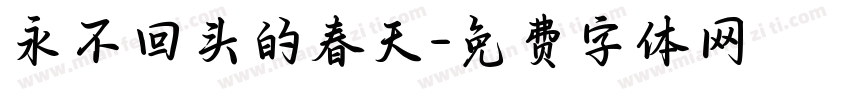 永不回头的春天字体转换
