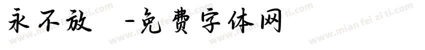 永不放棄字体转换
