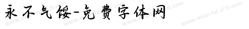 永不气馁字体转换