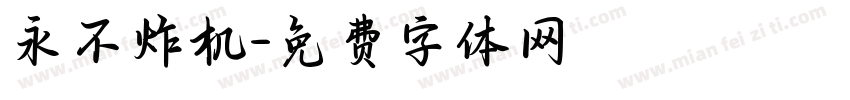 永不炸机字体转换