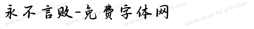 永不言败字体转换