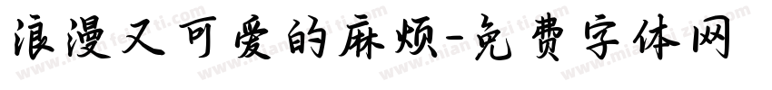 浪漫又可爱的麻烦字体转换