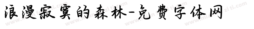 浪漫寂寞的森林字体转换