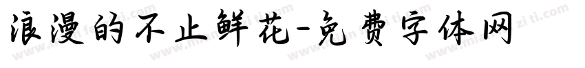 浪漫的不止鲜花字体转换