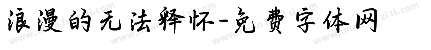 浪漫的无法释怀字体转换