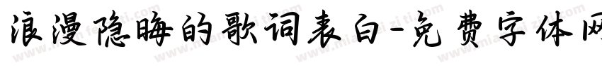 浪漫隐晦的歌词表白字体转换