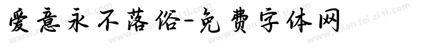 爱意永不落俗字体转换