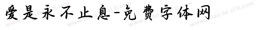 爱是永不止息字体转换