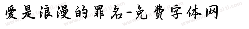 爱是浪漫的罪名字体转换 爱是浪漫的罪名字体转换