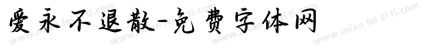 爱永不退散字体转换