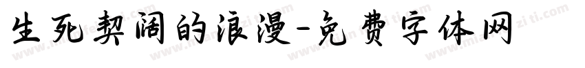 生死契阔的浪漫字体转换
