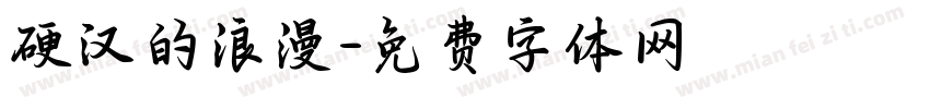 硬汉的浪漫字体转换