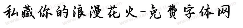 私藏你的浪漫花火字体转换